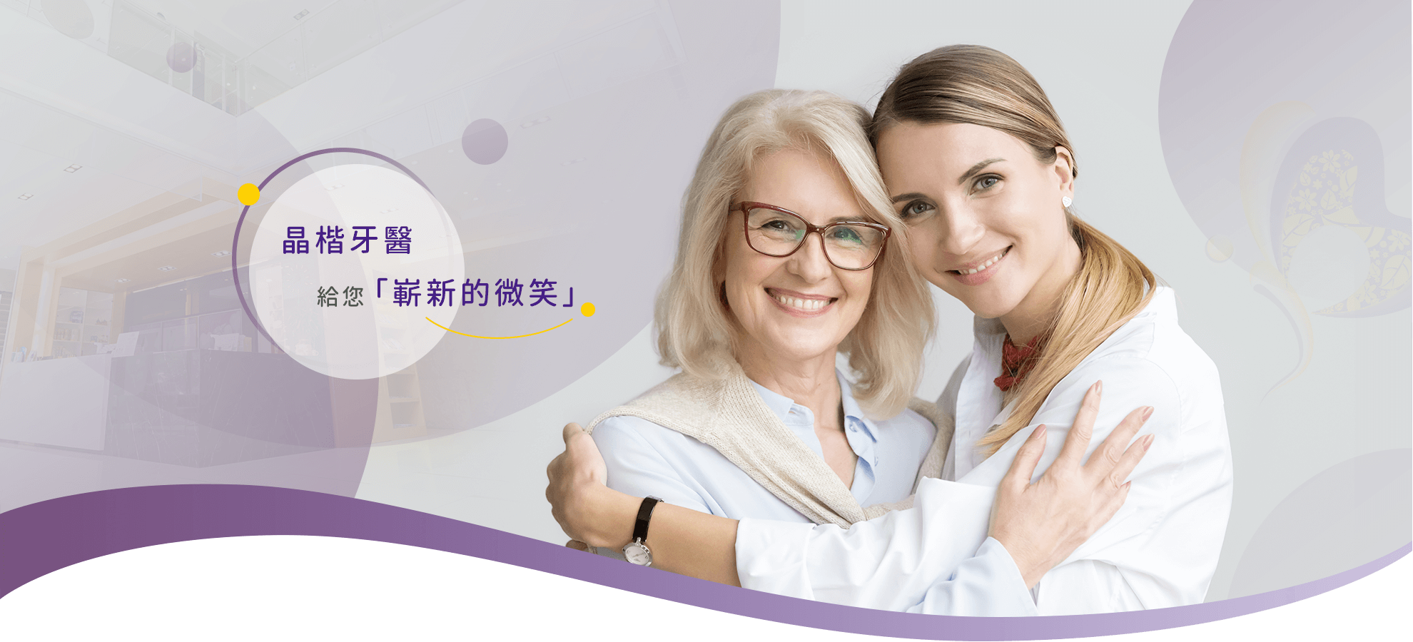 晶楷牙醫給您嶄新的微笑