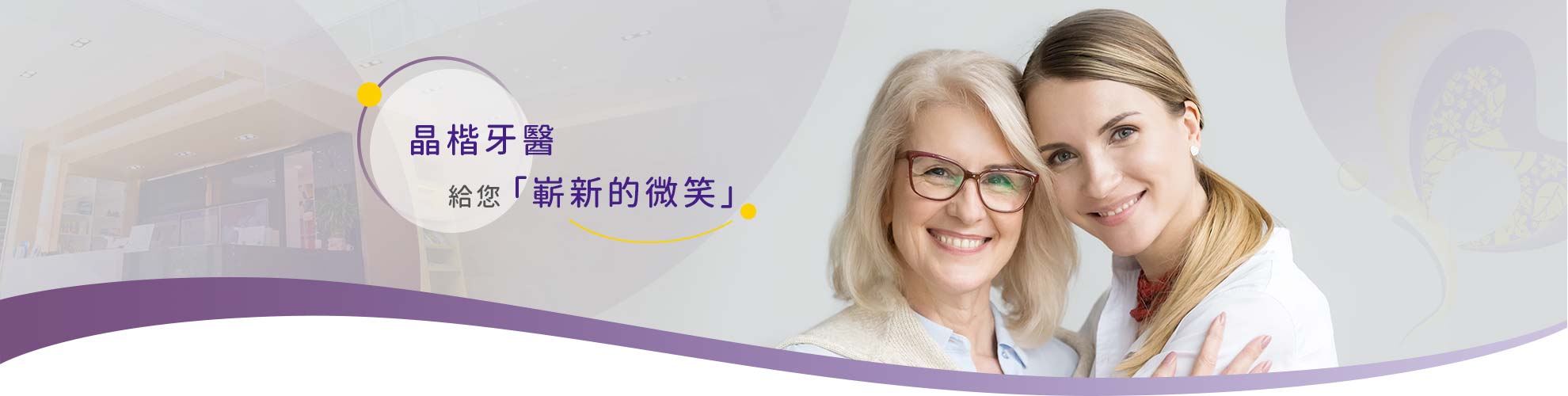 晶楷牙醫給您嶄新的微笑 晶楷牙醫給您嶄新的微笑